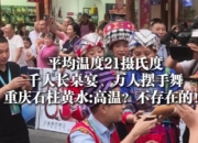 重庆石柱文化消夏旅游季：山水与人文共舞
