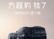 比亚迪方程豹钛7四季度登场