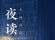 夜深人静时的一碗面：城市夜晚的温暖慰藉