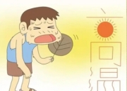 如何判断是否中暑？怎样避免中暑？专家解答