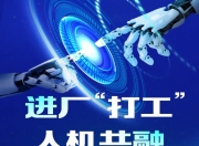 宇树尝试让人形机器人“进厂”打工