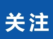 正式官宣：青岛崂山区正式启动"汽车购新"与"新车首保"双消费券补贴活动