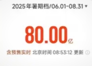 2025暑期档票房破80亿：国内电影市场的新生态图谱