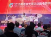 粤港澳大湾区动画电影周在东莞启幕：打造动画产业新地标