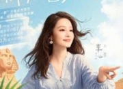 李沁《花儿与少年》官宣海报：白玉兰绽放在丝路花雨间