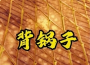 背锅子烙饼：内蒙古草原上的“硬核干粮”如何炼成？