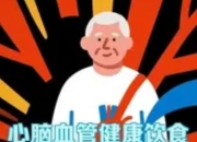 血管健康红黑榜：7种易堵血管食物与10种护心食材全解析