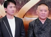 郭德纲幽默自嘲：催婚也要看郭麒麟脸色