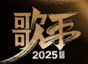 《歌手2025》评分创新低：3.8分