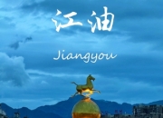 绵阳江油：以诗为媒激活暑期旅游市场