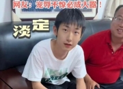 高考700分男生查分淡定自若，学霸背后是坚韧与从容