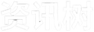资讯树